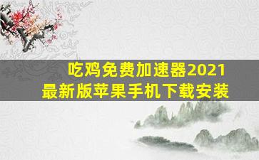 吃鸡免费加速器2021最新版苹果手机下载安装