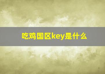 吃鸡国区key是什么