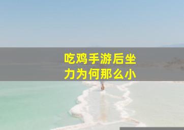 吃鸡手游后坐力为何那么小