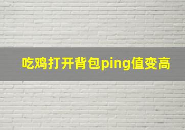 吃鸡打开背包ping值变高