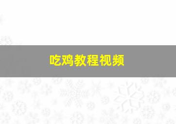 吃鸡教程视频