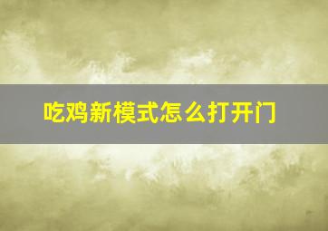 吃鸡新模式怎么打开门