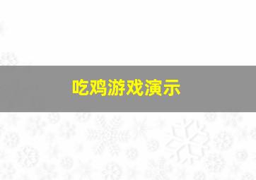 吃鸡游戏演示