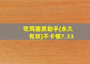 吃鸡画质助手(永久有效)不卡顿7.33