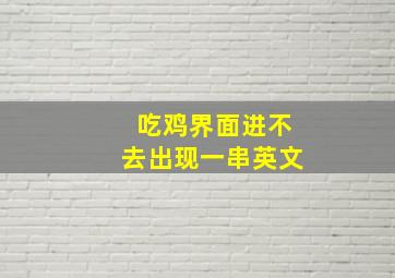 吃鸡界面进不去出现一串英文