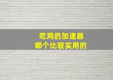 吃鸡的加速器哪个比较实用的