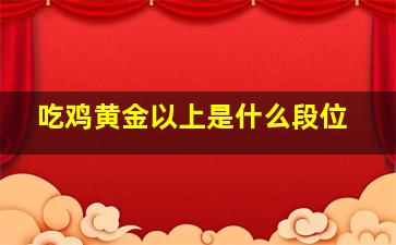 吃鸡黄金以上是什么段位