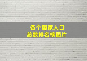 各个国家人口总数排名榜图片