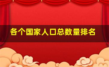 各个国家人口总数量排名