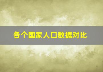 各个国家人口数据对比