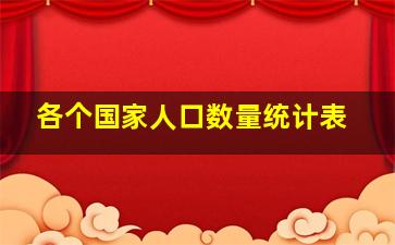 各个国家人口数量统计表