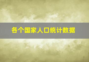 各个国家人口统计数据