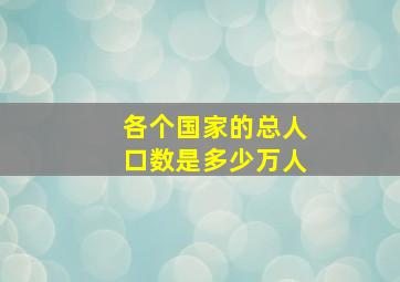 各个国家的总人口数是多少万人