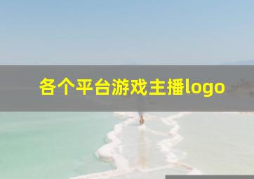 各个平台游戏主播logo