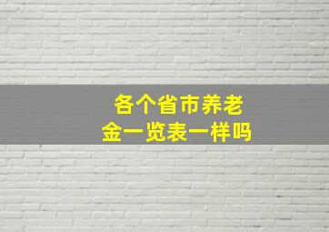 各个省市养老金一览表一样吗