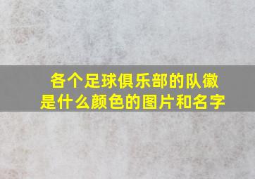 各个足球俱乐部的队徽是什么颜色的图片和名字