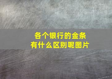 各个银行的金条有什么区别呢图片