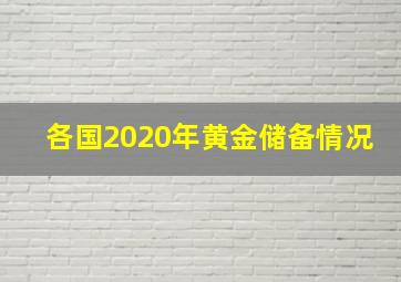 各国2020年黄金储备情况