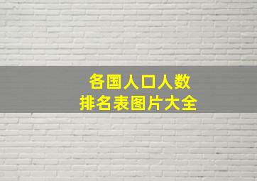 各国人口人数排名表图片大全