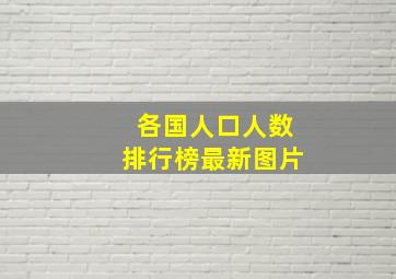 各国人口人数排行榜最新图片