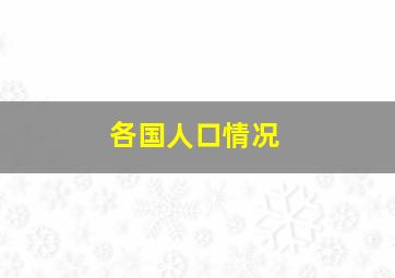 各国人口情况