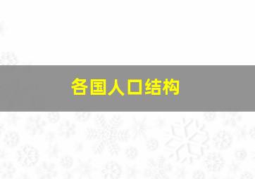 各国人口结构