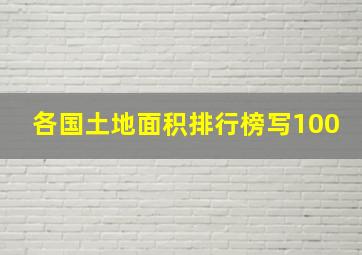 各国土地面积排行榜写100