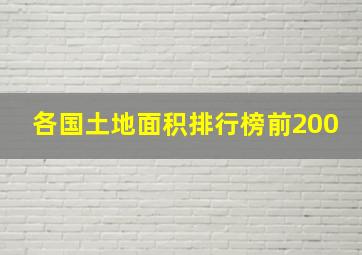 各国土地面积排行榜前200