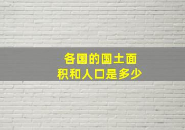 各国的国土面积和人口是多少