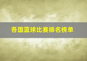 各国篮球比赛排名榜单