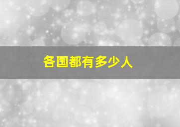 各国都有多少人