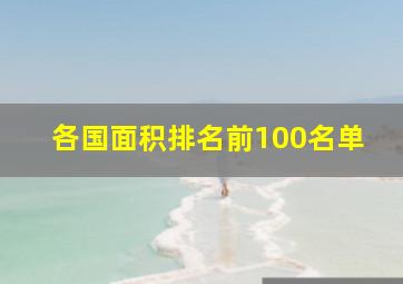 各国面积排名前100名单