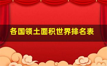 各国领土面积世界排名表