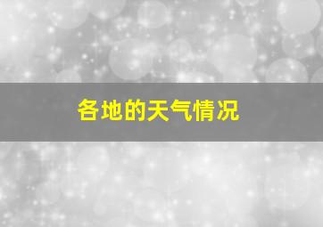 各地的天气情况