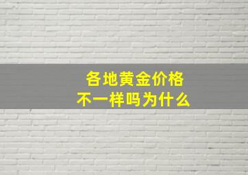 各地黄金价格不一样吗为什么