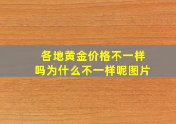 各地黄金价格不一样吗为什么不一样呢图片