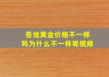 各地黄金价格不一样吗为什么不一样呢视频