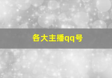 各大主播qq号