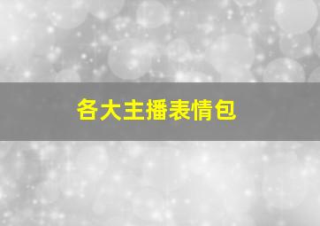 各大主播表情包