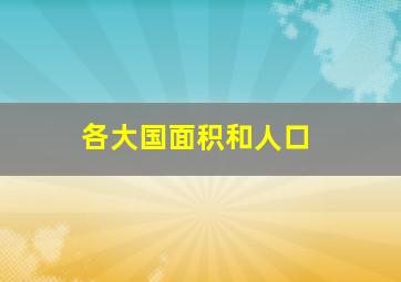 各大国面积和人口