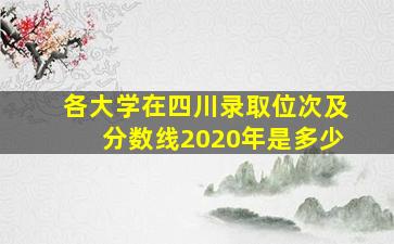 各大学在四川录取位次及分数线2020年是多少