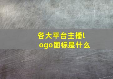 各大平台主播logo图标是什么