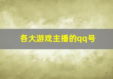 各大游戏主播的qq号