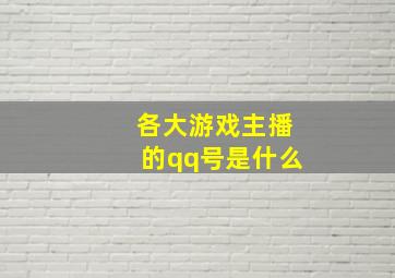 各大游戏主播的qq号是什么