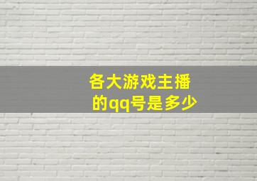 各大游戏主播的qq号是多少