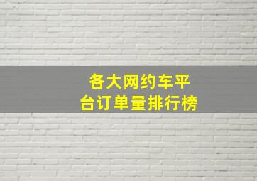 各大网约车平台订单量排行榜