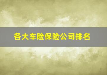 各大车险保险公司排名