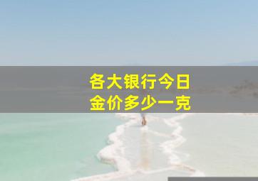 各大银行今日金价多少一克