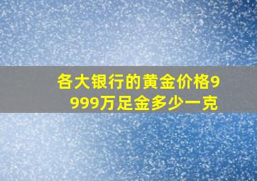 各大银行的黄金价格9999万足金多少一克