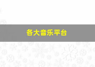 各大音乐平台